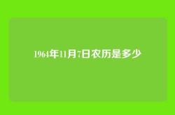 1964年11月7日农历是多少
