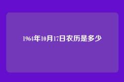 1964年10月17日农历是多少