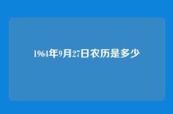 1964年9月27日农历是多少