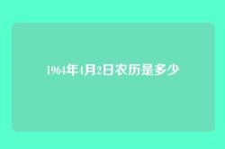1964年4月2日农历是多少