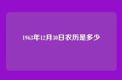 1963年12月30日农历是多少