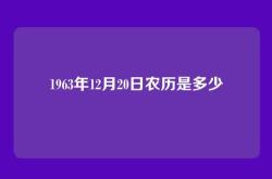 1963年12月20日农历是多少
