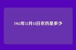 1963年12月18日农历是多少