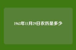1963年11月29日农历是多少