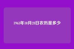 1963年10月28日农历是多少