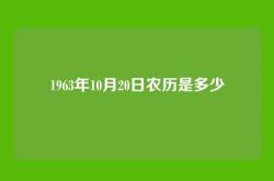 1963年10月20日农历是多少