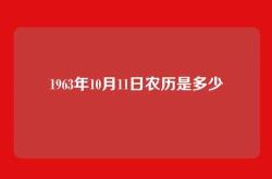 1963年10月11日农历是多少