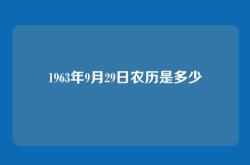 1963年9月29日农历是多少