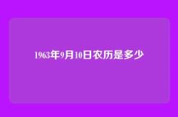 1963年9月10日农历是多少