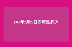 1963年2月27日农历是多少