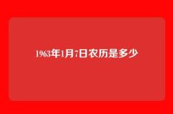 1963年1月7日农历是多少