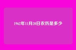 1962年11月20日农历是多少
