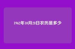 1962年10月28日农历是多少
