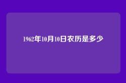 1962年10月10日农历是多少