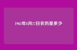 1962年8月27日农历是多少