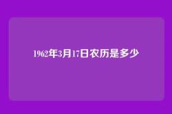 1962年3月17日农历是多少