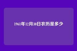 1961年12月30日农历是多少