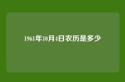 1961年10月4日农历是多少