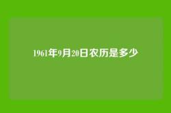 1961年9月20日农历是多少