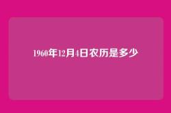 1960年12月4日农历是多少