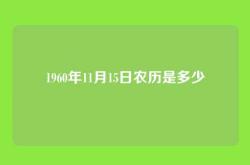 1960年11月15日农历是多少