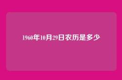 1960年10月29日农历是多少