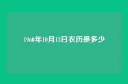 1960年10月13日农历是多少