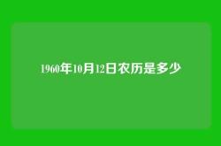 1960年10月12日农历是多少
