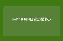 1960年10月10日农历是多少