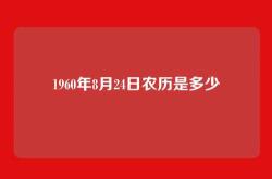 1960年8月24日农历是多少