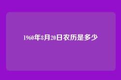 1960年8月20日农历是多少