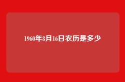 1960年8月16日农历是多少