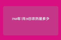 1960年7月20日农历是多少