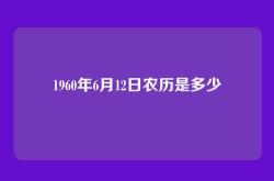 1960年6月12日农历是多少