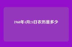 1960年4月24日农历是多少