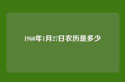 1960年1月27日农历是多少
