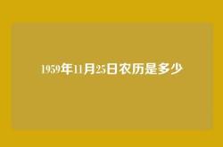 1959年11月25日农历是多少