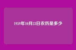 1959年10月23日农历是多少