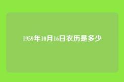 1959年10月16日农历是多少