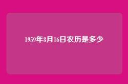 1959年8月16日农历是多少