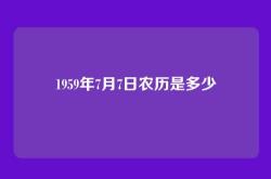 1959年7月7日农历是多少