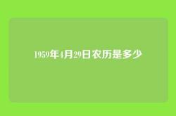 1959年4月29日农历是多少