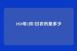 1959年2月7日农历是多少