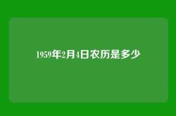 1959年2月4日农历是多少