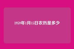 1959年1月15日农历是多少