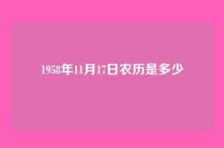 1958年11月17日农历是多少
