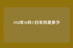 1958年10月17日农历是多少