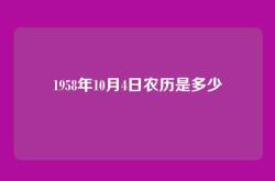 1958年10月4日农历是多少