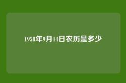 1958年9月14日农历是多少
