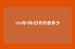 1958年9月8日农历是多少